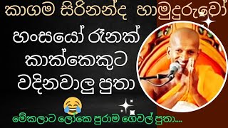 කපටු කාක් කාක් කිය කියා ලෝකෙ පුරාම ගෙවල් පුතා 🙏 kagama sirinanda himi bana new NelhasaLanka [upl. by Whit]