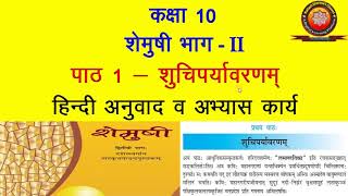 NCERT Sanskrit Class 10 Chapter 1 Shuchiparyavarnam शुचिपर्यावरणम्Hindi TranslationSolutions KS [upl. by Ardnoik]