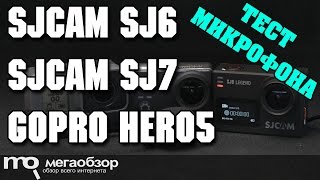 Тест микрофона SJCAM SJ6 Legend SJCAM SJ7 Star и GoPro HERO5 Black [upl. by Yesdnil]