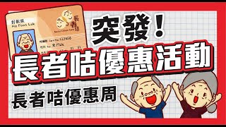 突發！長者咭優惠活動，長者咭優惠周！ [upl. by Banks]