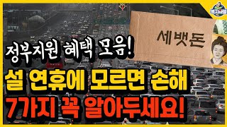 설 연휴 정부지원 혜택 7가지 출발 전에 알아두세요 [upl. by Solrak]