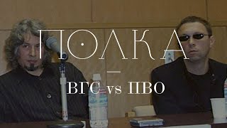 Подкаст «Полка»  ВГС vs ПВО [upl. by Celine]