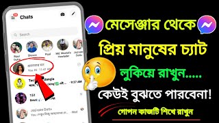 মেসেঞ্জারে প্রিয়জনের চ্যাট কেউ দেখতে পাবেনা  How To archive Chat In Messenger [upl. by Clarke]