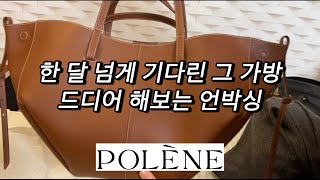 Polene Cyme Cognac unboxing  폴렌느 CYME 언박싱  코냑 색상  미니 사이즈 아님 [upl. by Lotus139]