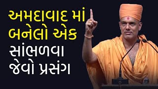 અમદાવાદ માં બનેલો એક સાંભળવા જેવો પ્રસંગ  Gyanvatsal Swami Motivational Speech Gujarati [upl. by Hewie]