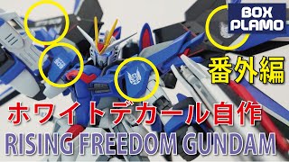 ホワイトの水転写デカールを自作 作例：コンパスデカールHG 1144 RISING FREEDOM GUNDAM用 [upl. by Eintruoc]