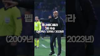 챔피언스리그 우승 타이틀이 가장 많은 감독은 누구 축구 챔피언스리그 [upl. by Odnanreh]