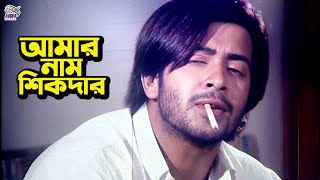 আমার নাম শিকদার  Bangla Movie Action Clips  Shakib Khan  Nodi  Liton  Megh  Urmila [upl. by Oizirbaf]