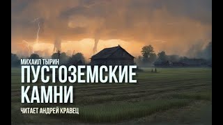 М Тырин quotПустоземские камниquot Читает Андрей Кравец [upl. by Meesan976]