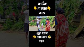 কোন শাল কার্তিক দেয়ে গেল রে 😡🤬 youtubeshorts shorts funnyshorts sankarbarmanon [upl. by Casi]