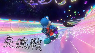 【MK8DX】交流戦Āie vs HVF [upl. by Analem439]