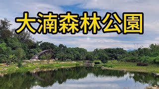 【桃園景點】147 大湳森林公園是桃園內一處很棒的自然生態公園，這裡有別處公園所沒有的兒童玩具圖書館，還有可互動的八塊厝民俗藝術村，在此可讓大小朋友們盡情玩樂一整天，是桃園市內最有文藝樂趣的旅遊景點～ [upl. by Ivanah]