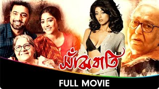 Sanjhbati  Bangla Full Movie  Dev Paoli Dam Lily Chakravarty Soumitra Chatterjee Chana Dadu [upl. by Annaihs477]