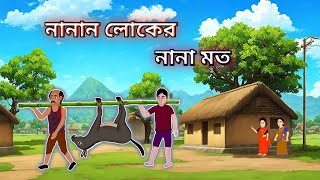 নানান লোকের নানা মত  Bangla Cartoon  Moral Videos  Thakurmaar Jhuli  Unique Bangla Animation [upl. by Netti210]