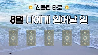 신점같은 예언 🔮신들린 타로카드🔮🌟 8월달 나에게 일어날 일🌟커플썸이별연락운재회타로 타로운세 [upl. by Corinne273]