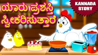 Kannada Moral Stories for Kids  ಯಾರು ಪ್ರಶಸ್ತಿ ಸ್ವೀಕರಿಸುತ್ತಾರೆ  Kannada Fairy Tales  Koo Koo TV [upl. by Ahcmis238]