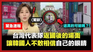 台灣代表隊返國後的場面，讓韓國人不敢相信自己眼睛的理由 [upl. by Clymer524]