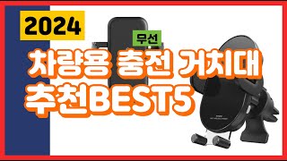 차량용 무선 충전 거치대 추천 리뷰 판매량 많은 BEST5 2024년 [upl. by Sinnej]