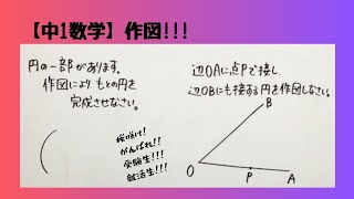 【中1数学】円の一部から円を復元 2辺に接する円の作図 [upl. by Pitts]