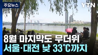 날씨 8월 마지막 날 서쪽 중심 폭염서울 33℃  YTN [upl. by Leupold]