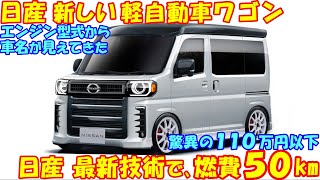 １１０万円！ 日産 新型 軽自動車ワゴン。 最新の技術で燃費５０㎞で新登場…など最新予想情報。 [upl. by Anirrak]