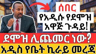 የሰራተኛ ደሞዝ አዋጁ ከምን ደረሰ የቤት ኪራይ አዲስ መረጃ  Salary Making Money and House Investment [upl. by Kevin]