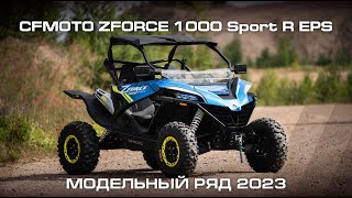 CFMOTO ZFORCE 1000 Sport R EPS Модельный ряд CFMOTO 2023 [upl. by Cline]