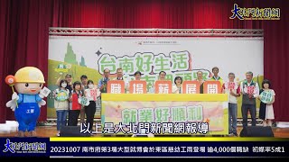 20231007 南市府第3場大型就博會於東區慈幼工商登場 逾4000個職缺 初媒率5成1—大北門新聞網 [upl. by Solhcin949]