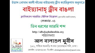 L 1 Three Types of Word Bayyinah Dream Bangla [upl. by Akir]