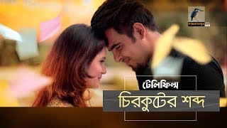 Chirkuter Shobdo  Mithila Siam Ahmed Siam Nasir  Telefilm I Maasranga TV  2019 [upl. by Yanttirb20]