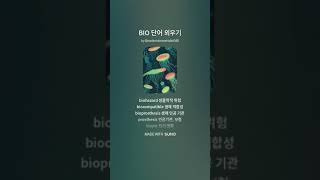 BIO VOCA SONG단어 암기 [upl. by Arihsay]