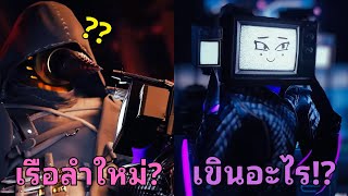 เมื่อ TV Woman ตกหลุมรักพี่แอสซาซินดริวแมนเข้าแล้ว l Skibidi Toilet Multiverse 044 [upl. by Enecnarf703]