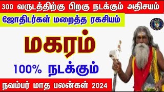 சனியால் பெரும் யோகம்  மகரம் November Matha Rasipalankal  2024  நவம்பர் மாத ராசிபலன்கள் makaram [upl. by Riannon]