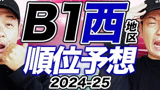 【Bリーグ】なんやかんや魔境！B1西地区順位予想202425 [upl. by Ellekram]