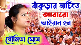 বাঁকুড়ার মাটিতে আবারো ভাইরাল হল মৌমিতা ঘোষের লীলা কীর্তন Moumita ghosh kirtan newMoumita kitten [upl. by Aihseym]