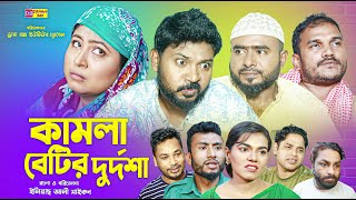 Sylheti Natok  কামলা বেটির দুর্দশা  সিলেটি নাটক  বদর মুন্সী  ZIslam  Koiljarun  New 2024 [upl. by Ariet]