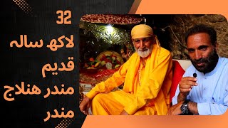 32 Lakh Years Oldest hindu’s Temple Hinglaj Mandir In Balochistan [upl. by Dlanar821]