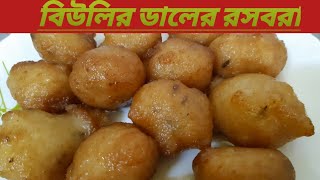 রসবরা রেসিপি ।।Rasbora Bengali RecipeSweet Pitha RecipeRasbora Recipe [upl. by Swain285]