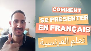 Apprendre comment se présenter en françaisأحسن طريقة لتعلم كيفية تقديم النفس بالفرنسية بسهولة [upl. by Elamef]