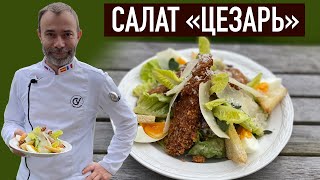 Салат ЦЕЗАРЬ с хрустящей курицей О важности текстур в салате Нежный соус [upl. by Aritak]