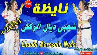 شعبي مغربي نايظة لجميع الأفراح والمناسبات 2019 Top Chaabi Marocain [upl. by Ariamo]