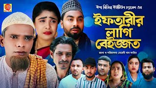 Iftarir Lagi Beijjot ইফতারীর লাগি বেইজ্জত কটাই মিয়ার সিলেটি কমেডি নাটক 2024 [upl. by Lil551]