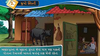 std 8 gujarati unit 4 jumo bhisti જુમો ભિસ્તિ [upl. by Emina252]