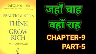 Practical Steps To Think amp Grow RichThink amp Grow Rich Audiobook FullBook SummaryChapter9 Part5 [upl. by Mellman]