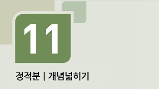 수학의 바이블 미적분 11정적분ㅣ개념넓히기 [upl. by Biernat]