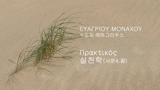 사막교부 에바그리우스의 실천학 서문4끝 ΕΥΑΓΡΙΟΥ ΜΟΝΑΧΟΥ Πρακτικός [upl. by Gleason97]