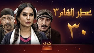 مسلسل عطر الشام 3 الحلقة 30 [upl. by Lustig]