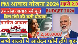 PM awas yojana new update 20242025। Pm awas yojana gramin apply 2024।Pradhanmantri awas yojana 2024 [upl. by Antrim]