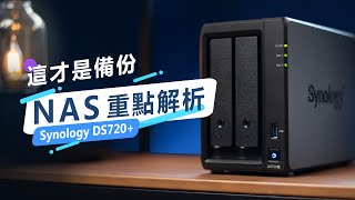 「邦尼LOOK」一次看懂 NAS 重點解析！Synology DS720 開箱評測（NAS 推薦選購建議、備份整台電腦、備份手機相片 評價、實測、硬碟如何選？ NAS 值不值得買 [upl. by Nas]