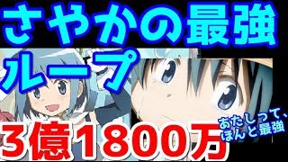 【物語ぷくぷく】さやかの最強ループでスコア3憶超え！コイン稼ぎ、ミッション攻略に使える最強の技 [upl. by Htezzil]